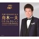 舟木一夫／芸能生活55周年記念 舟木一夫 CDコレクション ≪前篇≫ 名作家達によるオリジナル全集