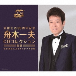 舟木一夫／芸能生活55周年記念 舟木一夫 CDコレクション ≪前篇≫ 名作家達によるオリジナル全集