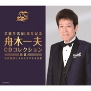 芸能生活55周年記念 舟木一夫 CDコレクション ≪前篇≫ 名作家達によるオリジナル全集