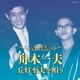 舟木一夫／≪丘灯至夫生誕100年記念≫ 舟木一夫、丘灯至夫を唄う