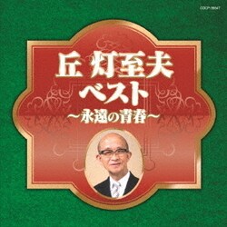 丘灯至夫ベスト～永遠の青春～