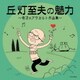 丘灯至夫の魅力～奇才のアラカルト作品集～