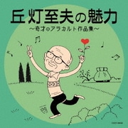 丘灯至夫の魅力~奇才のアラカルト作品集~