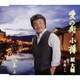 原大輔／愛の街・小樽/妻よ