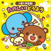 コロムビアキッズ 入園入学応援! たのしい どうよう