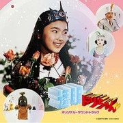 透明ドリちゃん オリジナル・サウンドトラック (Columbia Sound Treasure Series)