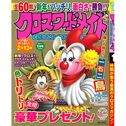 クロスワードメイト 2017年 01月号 [雑誌]