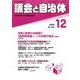 議会と自治体 2016年 12月号 [雑誌]