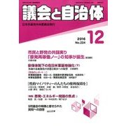 議会と自治体 2016年 12月号 [雑誌]