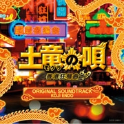 映画「土竜の唄 香港狂騒曲」ORIGINAL SOUNDTRACK
