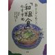 新・カラダにおいしい「和粗食」のすすめ―食材の選び方から料理の作り方まで [単行本]