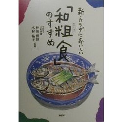 新・カラダにおいしい「和粗食」のすすめ―食材の選び方から料理の作り方まで [単行本]