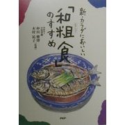 新・カラダにおいしい「和粗食」のすすめ―食材の選び方から料理の作り方まで [単行本]