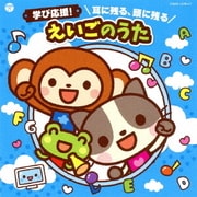 コロムビアキッズ 学び応援! 耳に残る、頭に残る えいごのうた