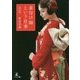 着付け師という仕事 改訂版 [単行本]