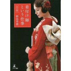 着付け師という仕事 改訂版 [単行本]