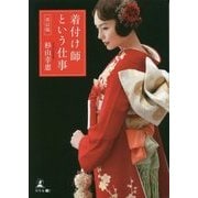 着付け師という仕事 改訂版 [単行本]