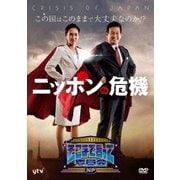 そこまで言って委員会NP ニッポンの危機