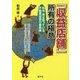 『収益店舗』所有の極意 [単行本]