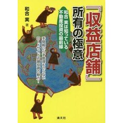 『収益店舗』所有の極意 [単行本]