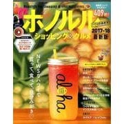 地球の歩き方MOOKハンディ ハワイの歩き方 ホノルルショッピング ＆ グルメ 2017-18 （地球の歩き方ムック 海外9） [ムックその他]