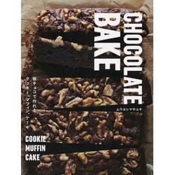 CHOCOLATE BAKE - 板チョコで作るクッキー、マフィン、ケーキ [ムックその他]