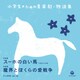 小学生のための音楽劇・物語集 音楽劇 スーホの白い馬/音楽劇 魔界とぼくらの愛戦争