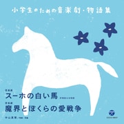 小学生のための音楽劇・物語集 音楽劇 スーホの白い馬/音楽劇 魔界とぼくらの愛戦争