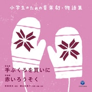 小学生のための音楽劇・物語集 音楽劇 手ぶくろを買いに/音楽劇 赤いろうそく