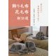 飾り毛布 花毛布 新38選―あたたかい日本のおもてなし [単行本]
