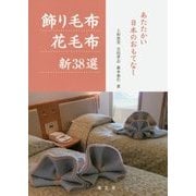 飾り毛布 花毛布 新38選―あたたかい日本のおもてなし [単行本]