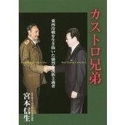カストロ兄弟―東西冷戦を生き抜いた強烈な民族主義者 [単行本]