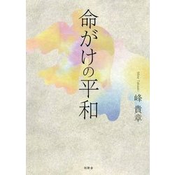 命がけの平和 [単行本]