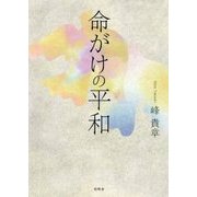 命がけの平和 [単行本]
