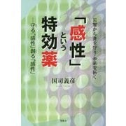 「感性」という特効薬―守る「感性」創る「感性」 災害から身を守り・未来を拓く [単行本]