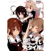 艦これスタイル　参<3>(カドカワムック) [ムックその他]