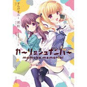 ガーリッシュ ナンバー momoka memorial(電撃コミックスＮＥＸＴ) [コミック]