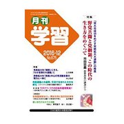 月刊 学習 2016年 12月号 No.675 [雑誌]