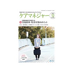 ケアマネジャー 2016年 12月号 [雑誌]