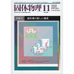 固体物理 2016年 11月号 [雑誌]