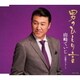 山崎ていじ／男のひとり言/哀愁ストリート