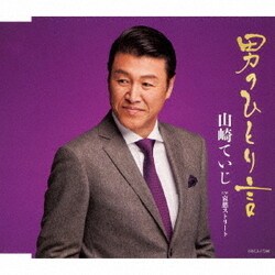 山崎ていじ／男のひとり言/哀愁ストリート