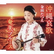 沖縄哀歌/奄美ブルース