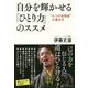 自分を輝かせる「ひとり力」のススメ [単行本]