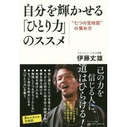自分を輝かせる「ひとり力」のススメ [単行本]