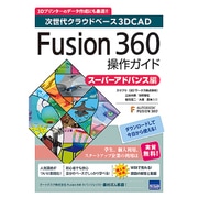 Fusion 360 操作ガイド スーパーアドバンス編 [ムックその他]