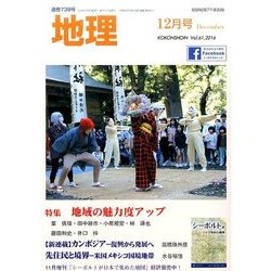 地理 2016年 12月号 [雑誌]