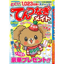 てんつなぎメイト 2017年 01月号 [雑誌]