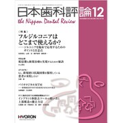日本歯科評論 2016年 12月号 [雑誌]
