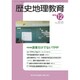 歴史地理教育 2016年 12月号 [雑誌]
